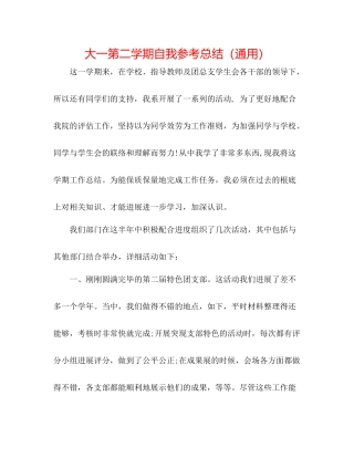大一第二学期自我参考总结（通用）
