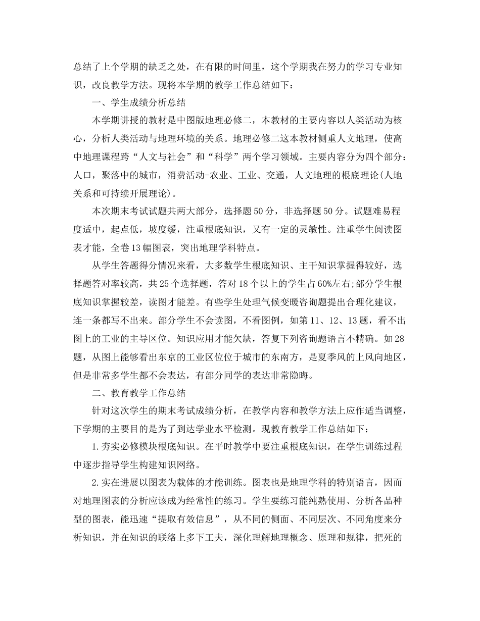 教学工作参考总结地理学科期末工作参考总结范文_第3页