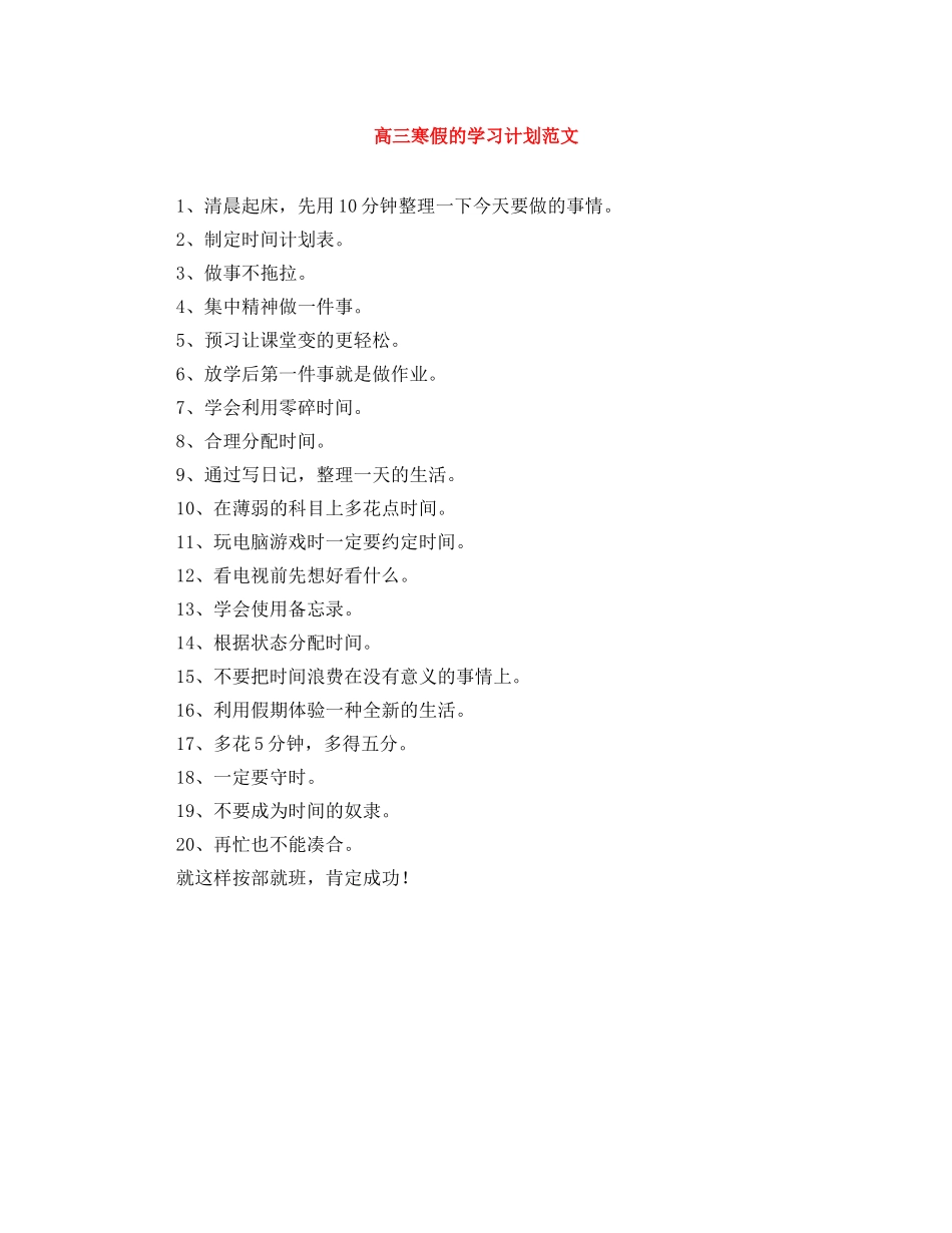 高三寒假的学习计划范文 _第1页