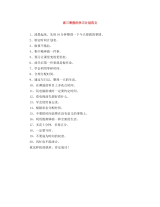 高三寒假的学习计划范文 
