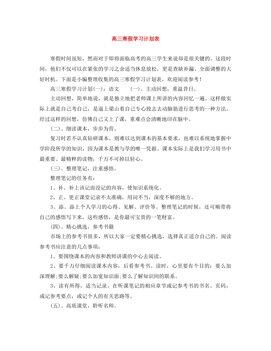 高三寒假学习计划表 _第1页