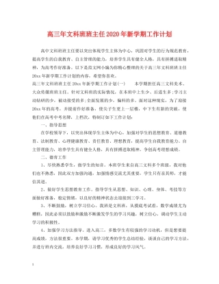 高三年文科班班主任2020年新学期工作计划 