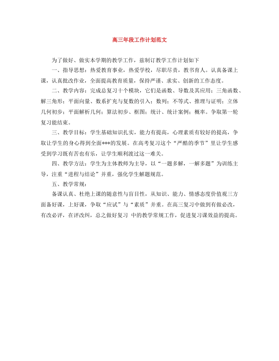 高三年段工作计划范文 _第1页