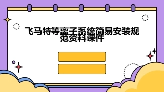 飞马特等离子系统简易安装规范资料课件