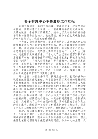 资金管理中心主任履职工作汇报