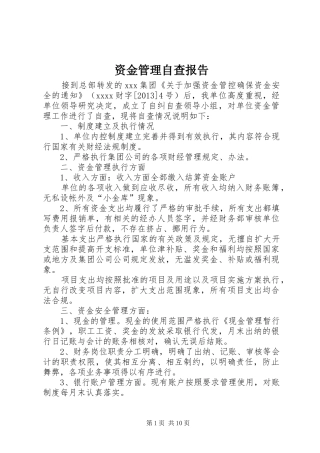 资金管理自查报告