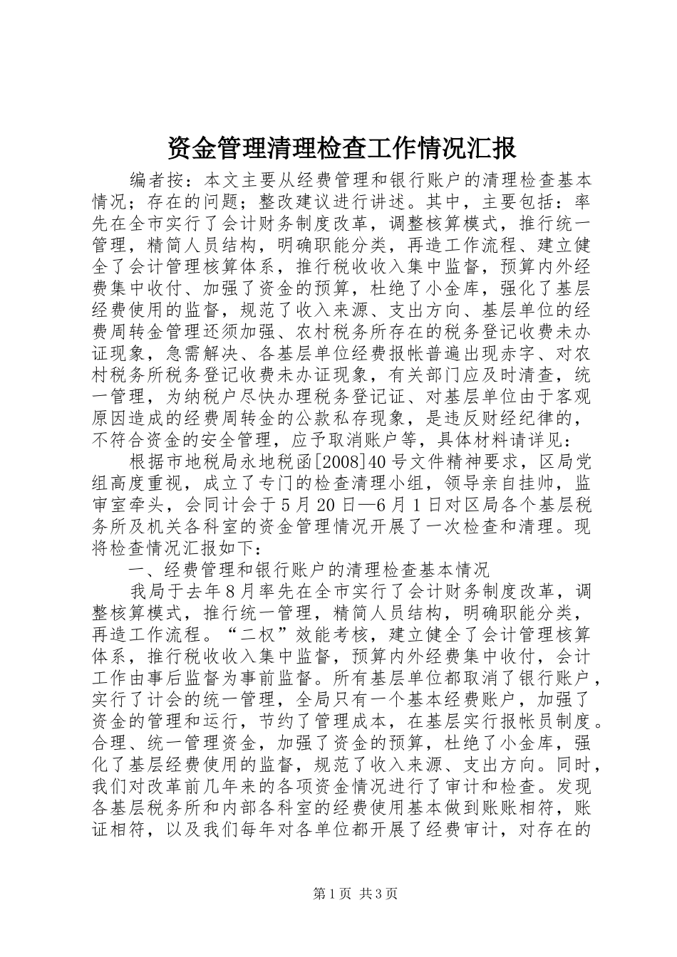 资金管理清理检查工作情况汇报_第1页