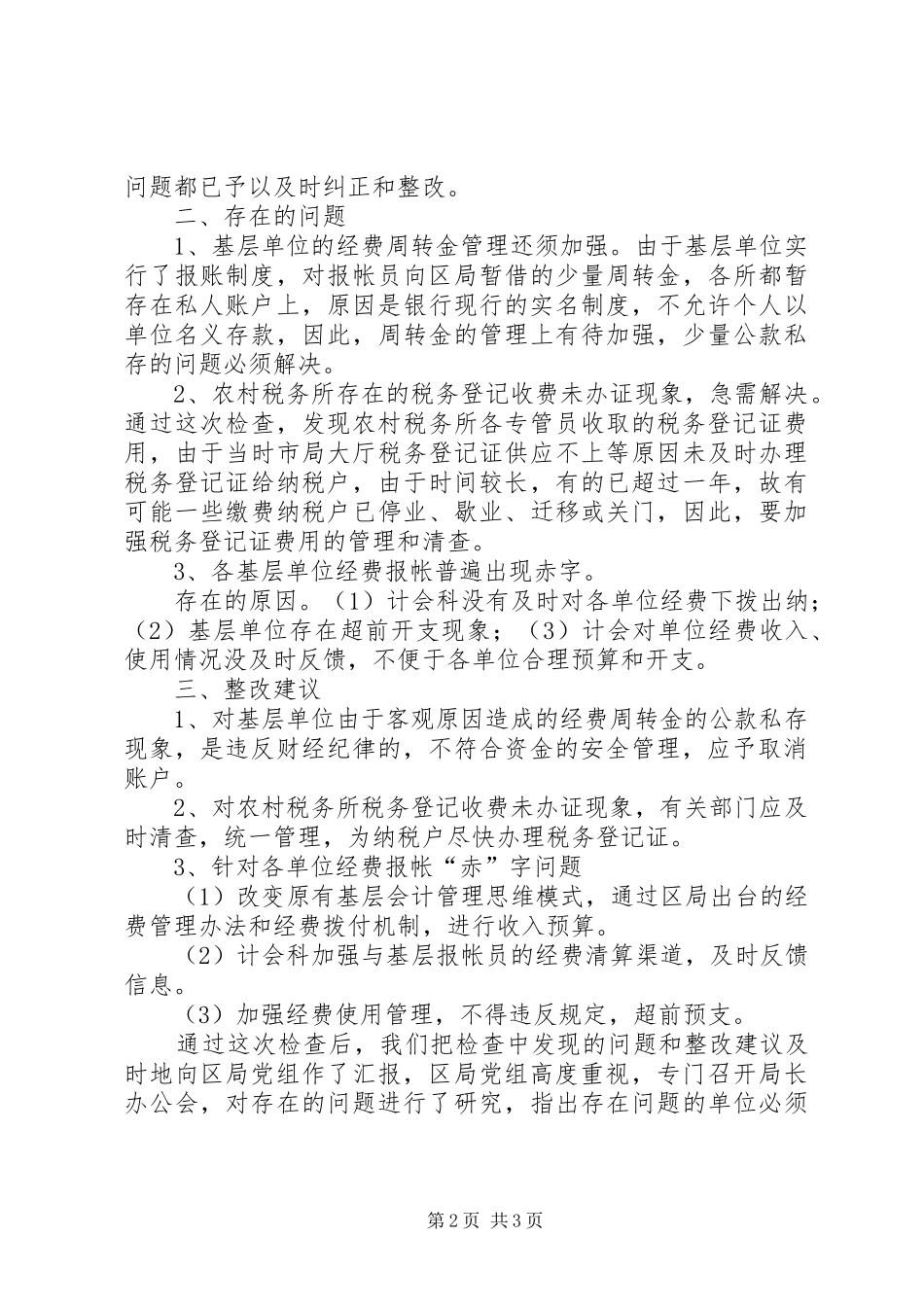 资金管理清理检查工作情况汇报_第2页