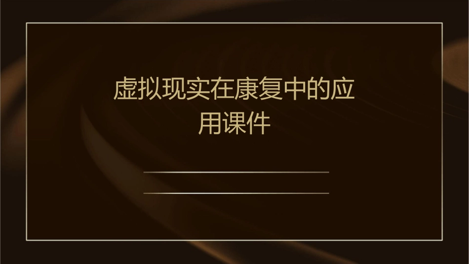 虚拟现实在康复中的应用课件_第1页