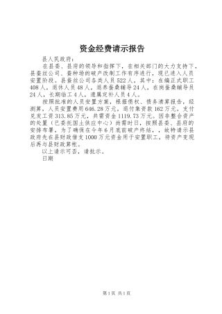 资金经费请示报告