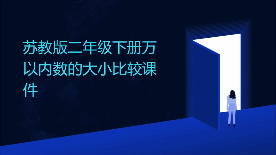 苏教版二年级下册万以内数的大小比较课件_第1页