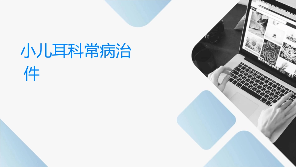 小儿耳科常见病诊治护理课件_第1页