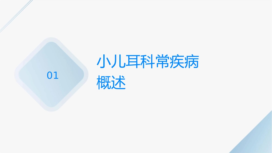 小儿耳科常见病诊治护理课件_第3页