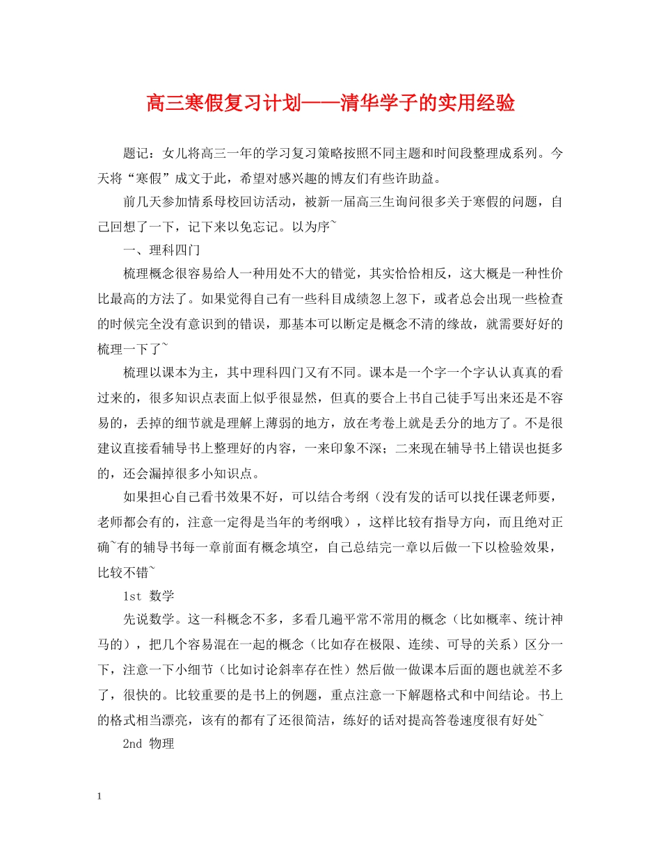 高三寒假复习计划——清华学子的实用经验 _第1页