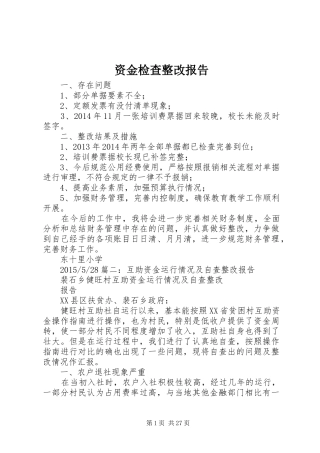 资金检查整改报告