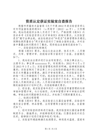 资质认定获证实验室自查报告