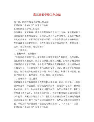 高三家长学校工作总结 