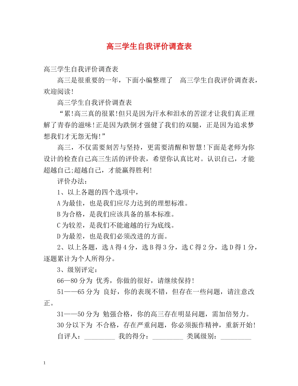 高三学生自我评价调查表 _第1页