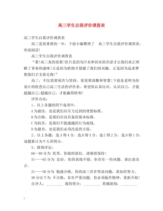 高三学生自我评价调查表 