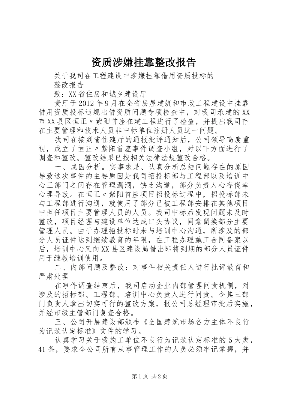 资质涉嫌挂靠整改报告_第1页