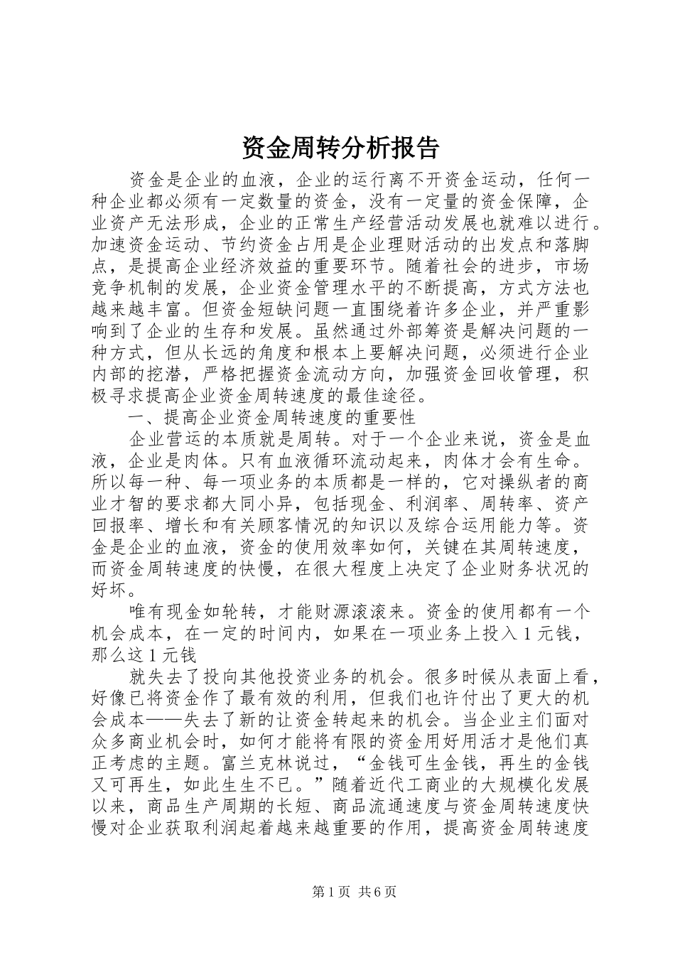 资金周转分析报告_第1页