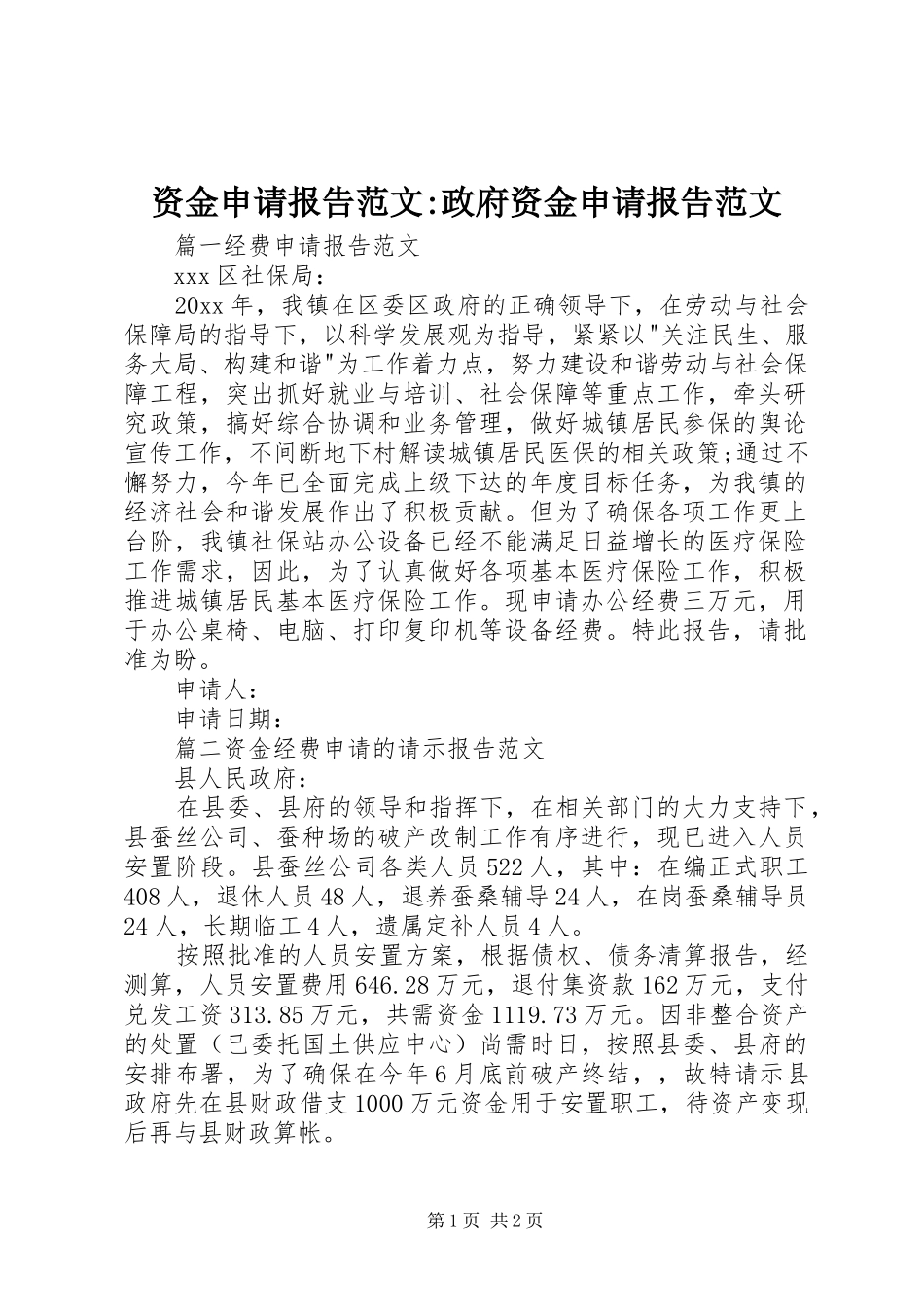 资金申请报告范文-政府资金申请报告范文_第1页