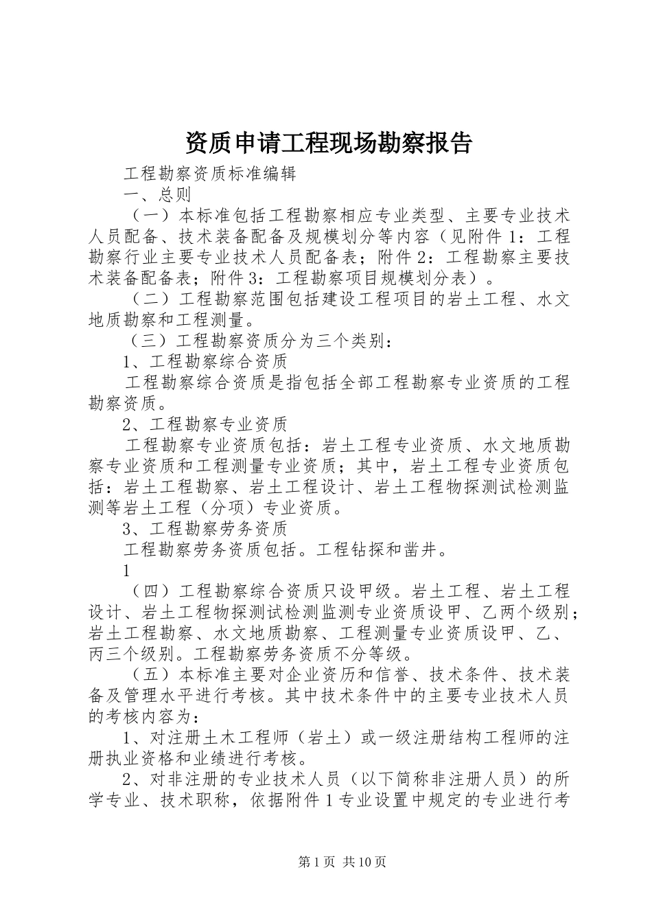 资质申请工程现场勘察报告_第1页