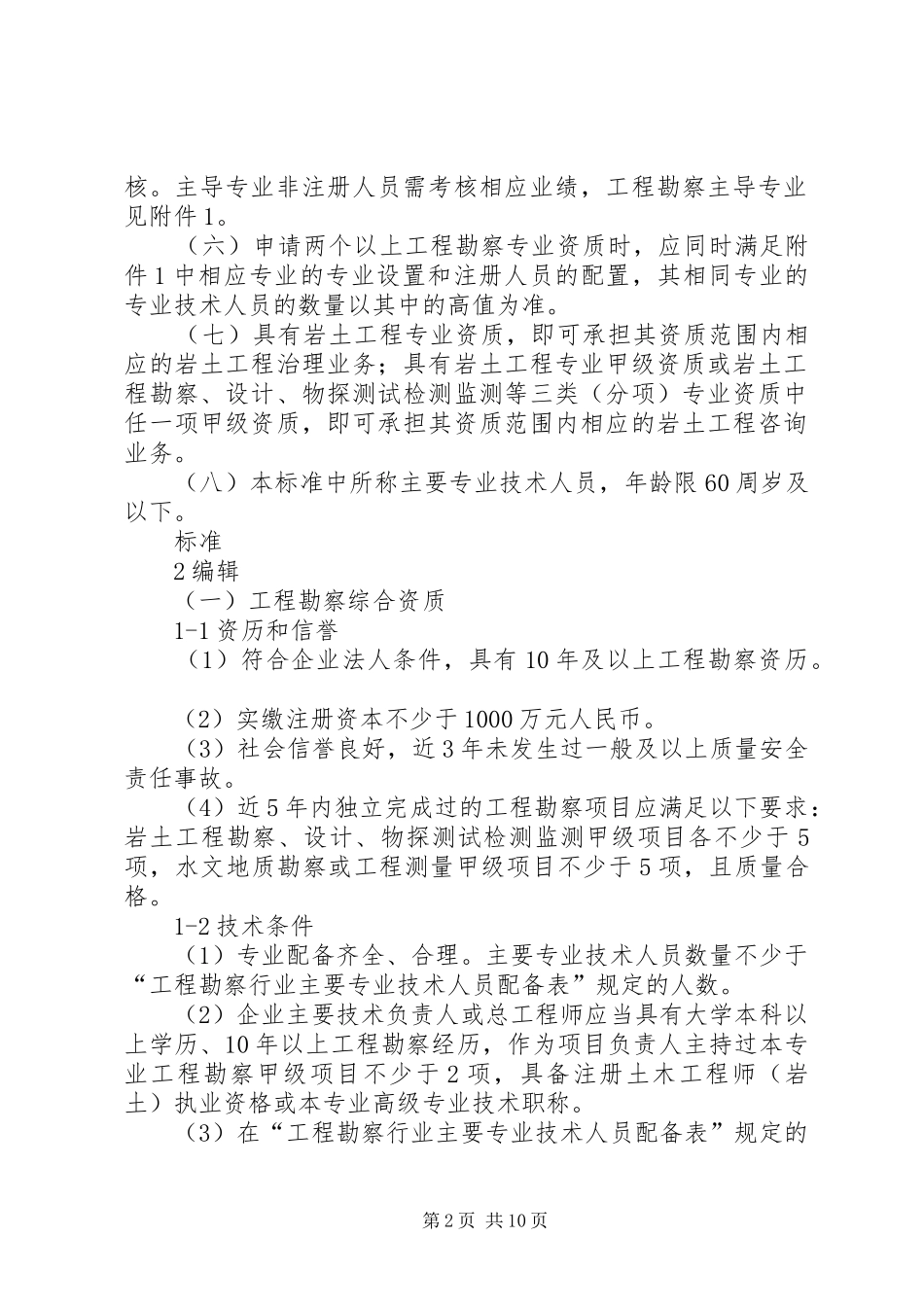 资质申请工程现场勘察报告_第2页