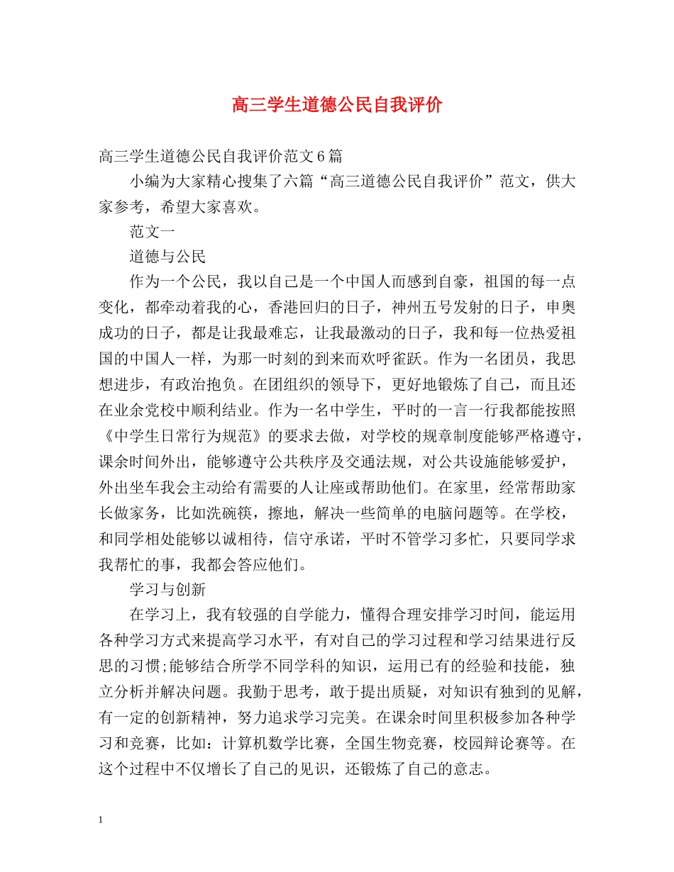 高三学生道德公民自我评价 _第1页