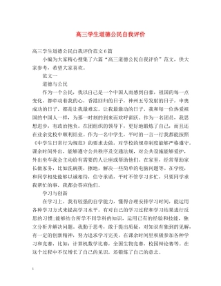 高三学生道德公民自我评价 