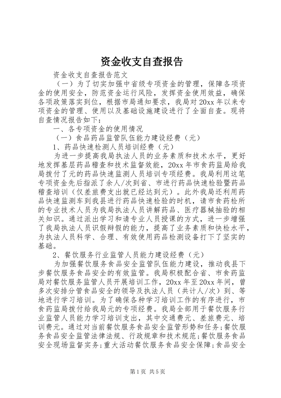 资金收支自查报告_第1页