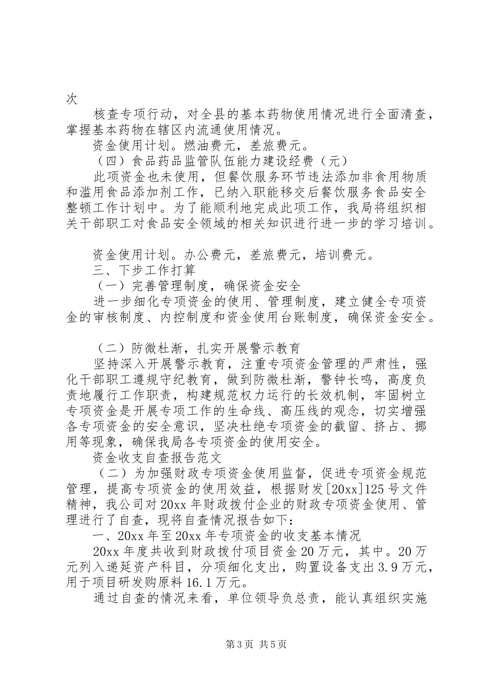 资金收支自查报告_第3页