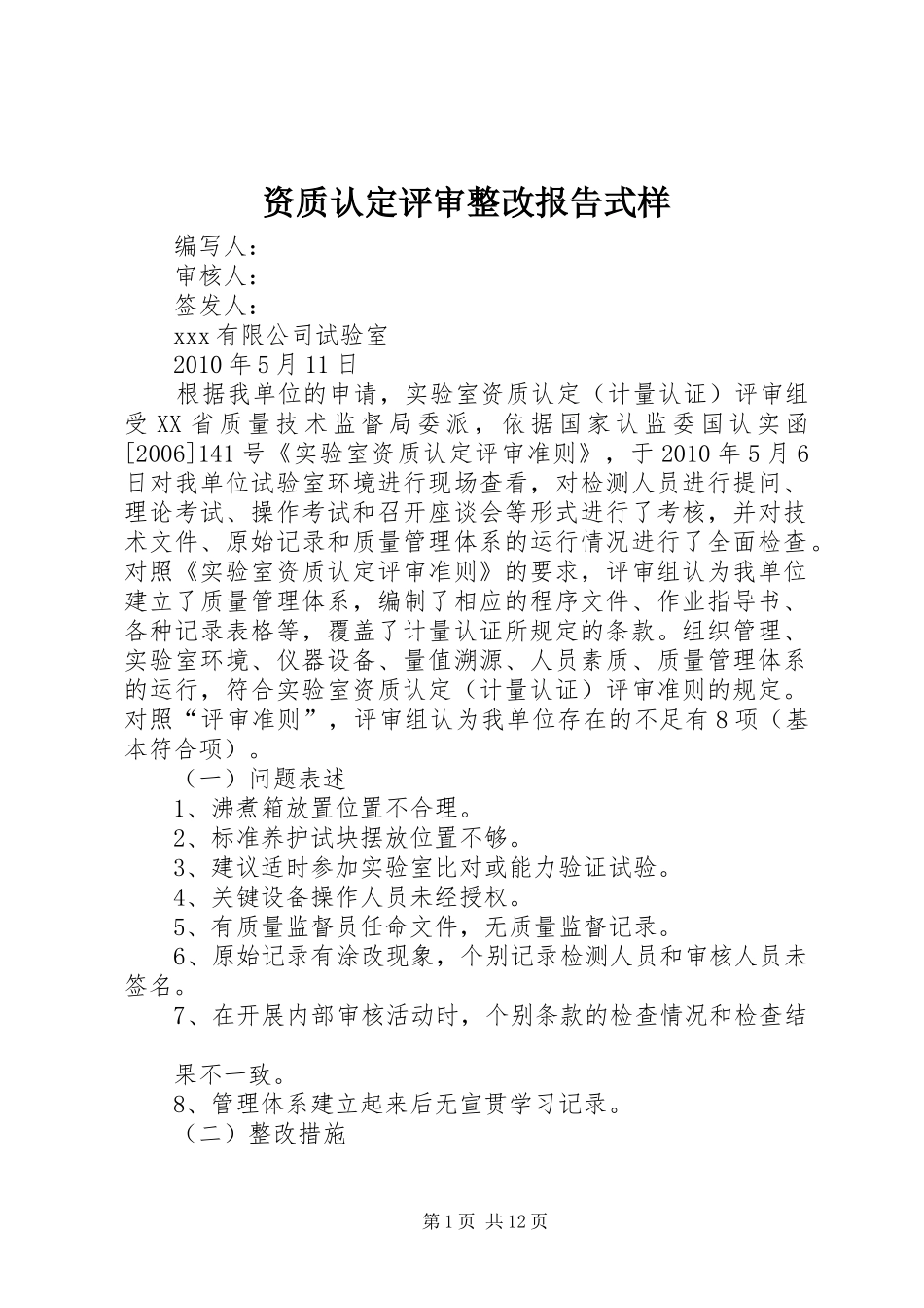 资质认定评审整改报告式样_第1页
