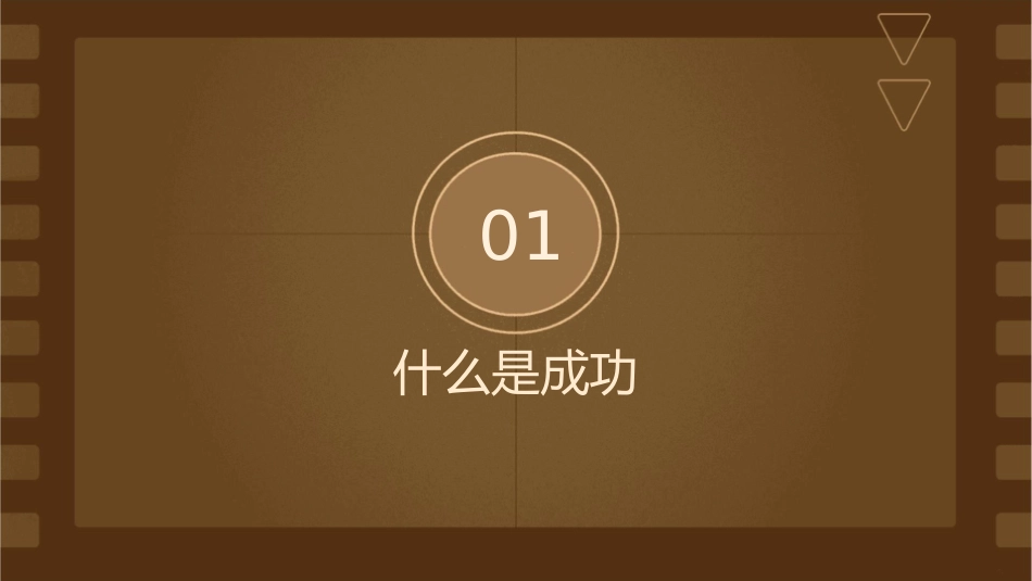 成功就是实现自己有意义的既定目标课件_第3页