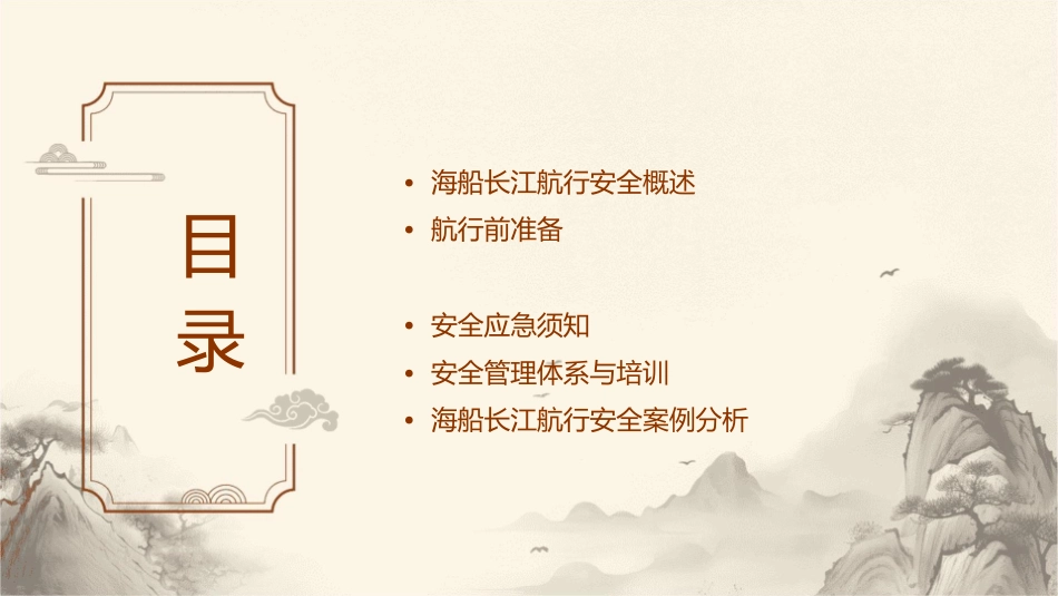 海船长江航行关键性安全须知分解课件_第2页