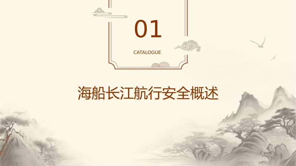 海船长江航行关键性安全须知分解课件_第3页