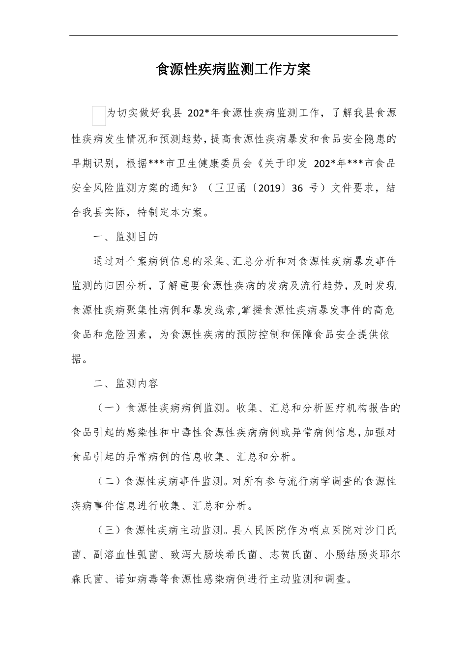 食源性疾病监测工作方案_第1页