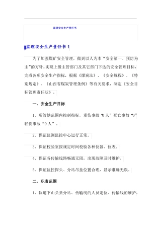 监理安全生产责任书