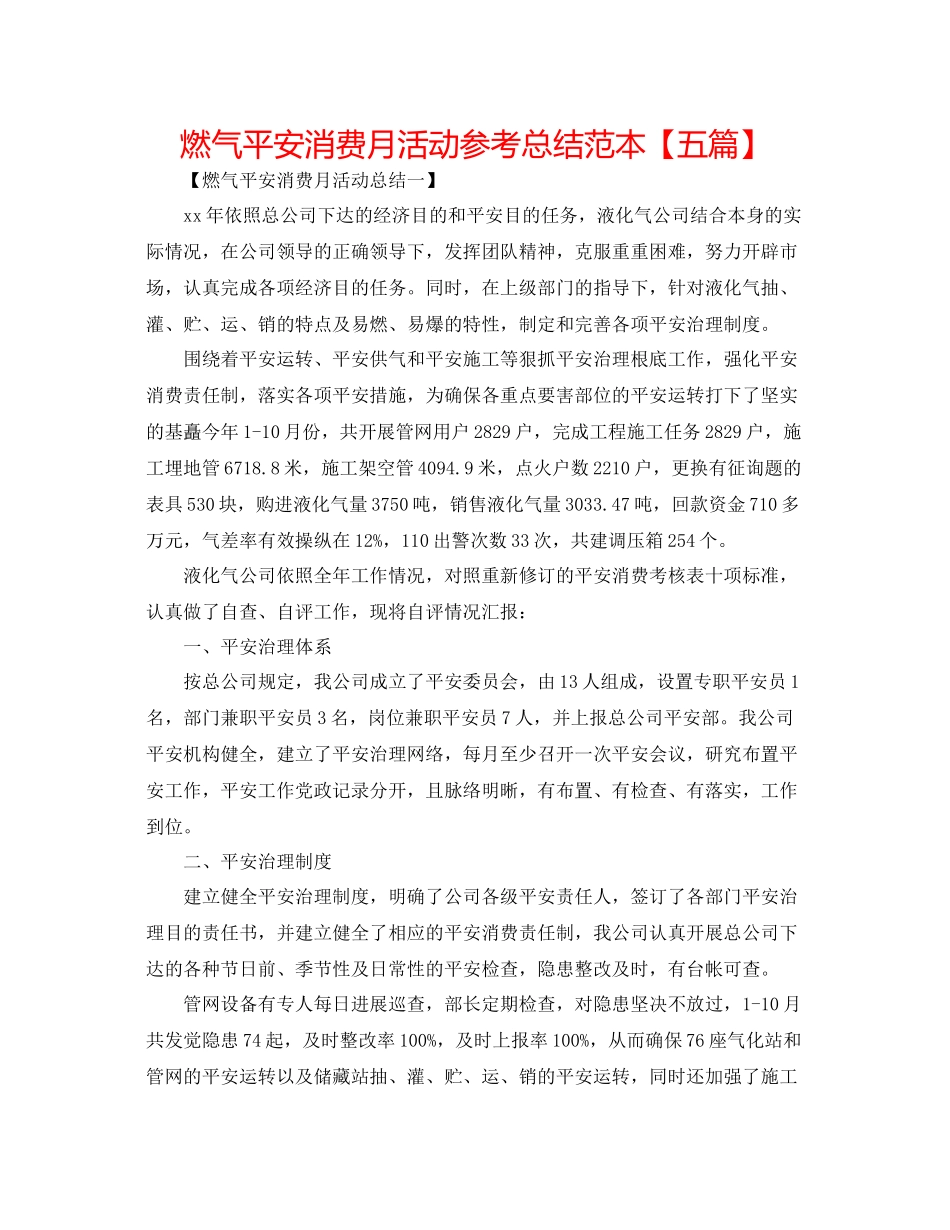 燃气安全生产月活动参考总结范本【五篇】_第1页