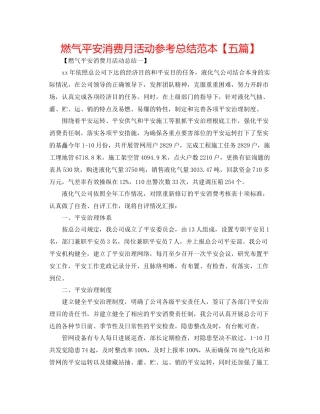 燃气安全生产月活动参考总结范本【五篇】