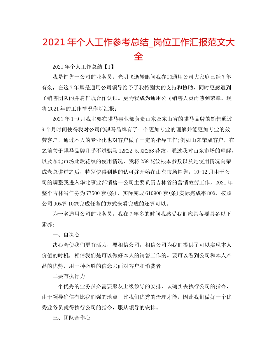 2021年个人工作参考总结_岗位工作汇报范文大全_第1页