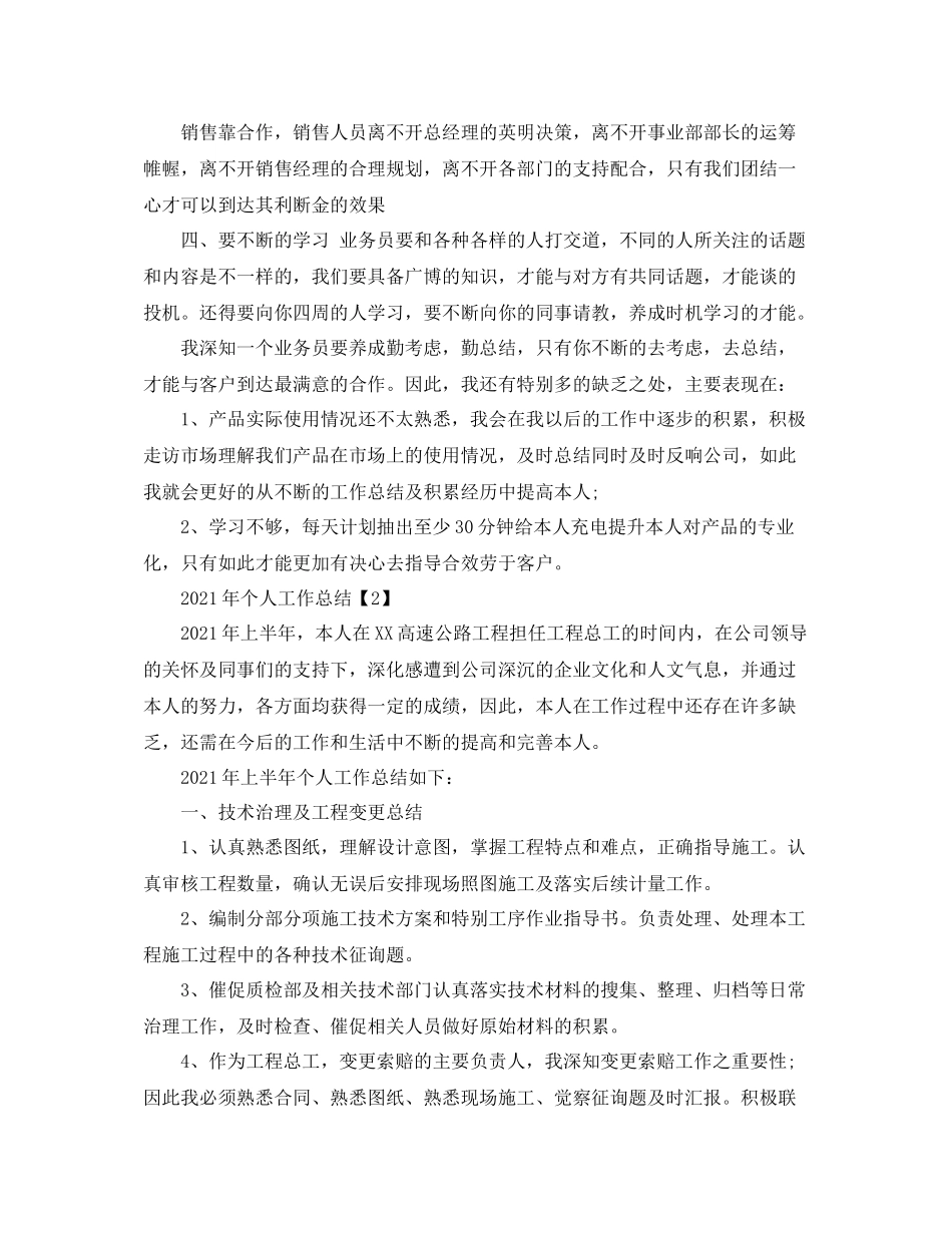 2021年个人工作参考总结_岗位工作汇报范文大全_第2页