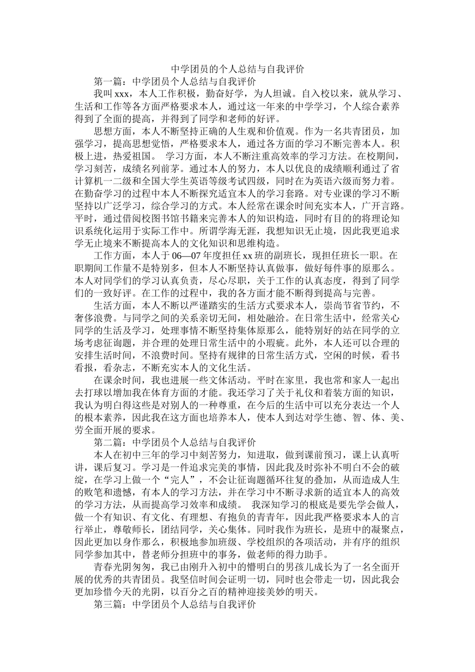团员的个人总结与自我评价_第1页