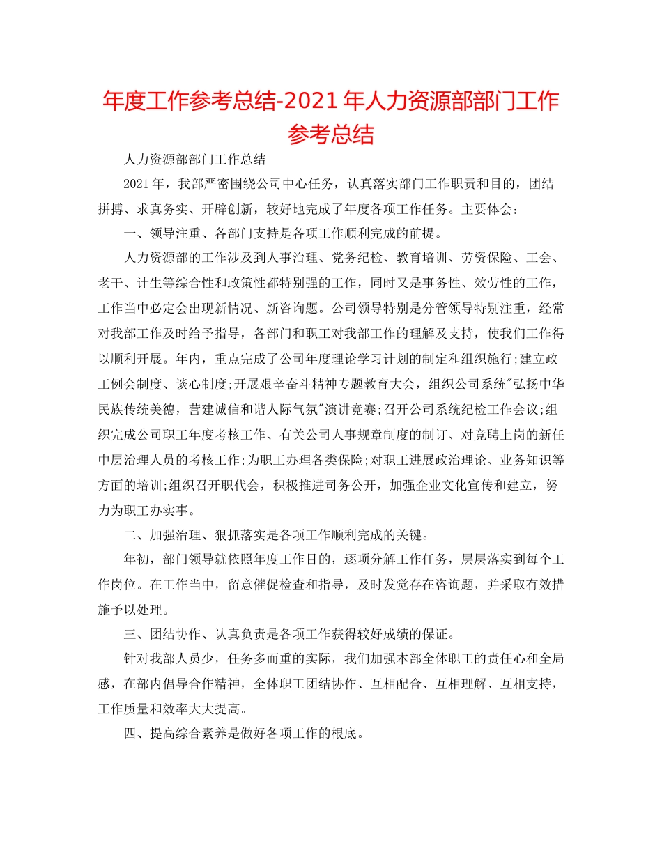 2021年度工作参考总结年人力资源部部门工作参考总结_第1页