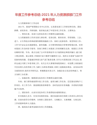 2021年度工作参考总结年人力资源部部门工作参考总结