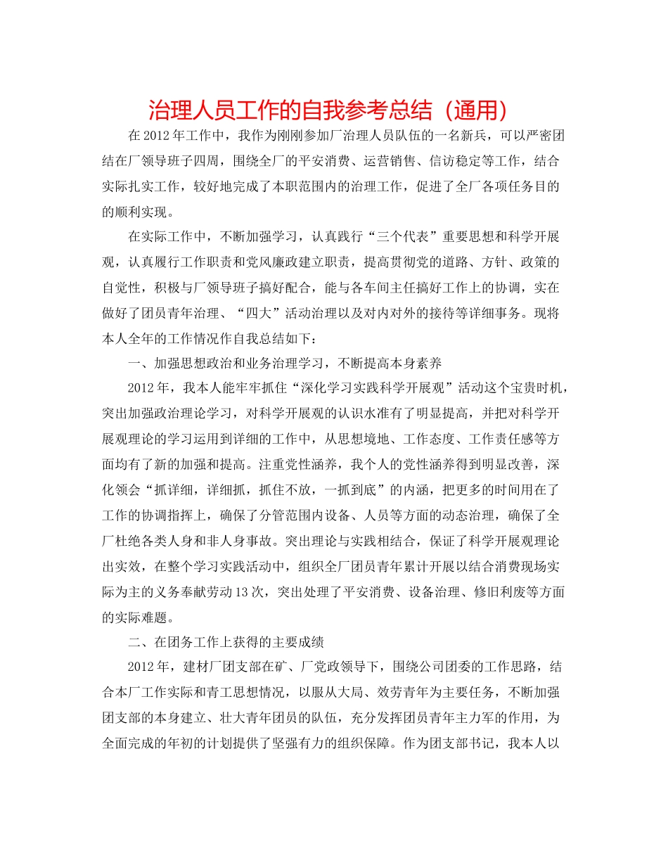 管理人员工作的自我参考总结（通用）_第1页
