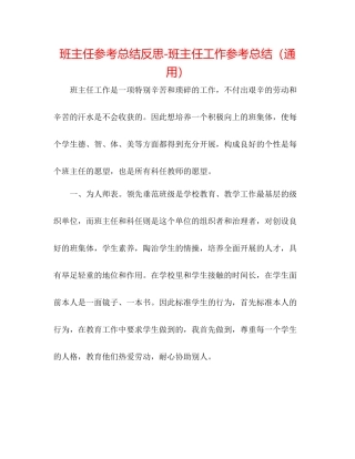 班主任参考总结反思班主任工作参考总结（通用）