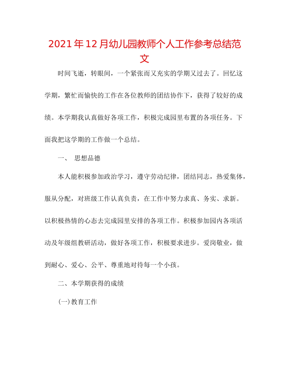 2021年12月幼儿园教师个人工作参考总结范文_第1页