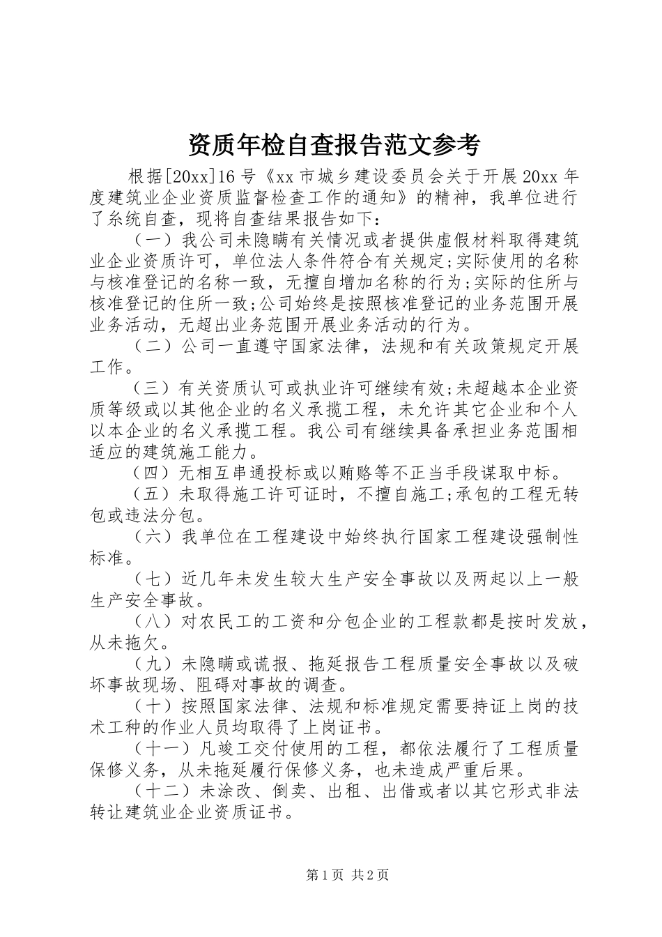 资质年检自查报告范文参考_第1页