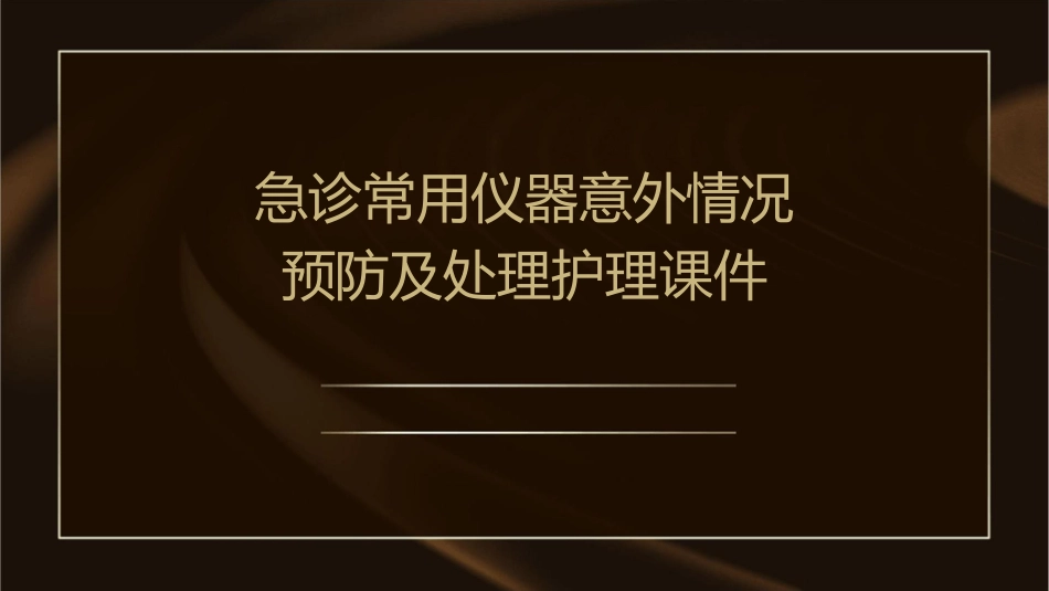 急诊常用仪器意外情况预防及处理护理课件_第1页